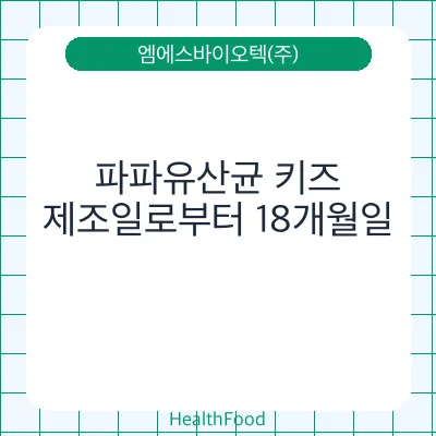 파파유산균 키즈