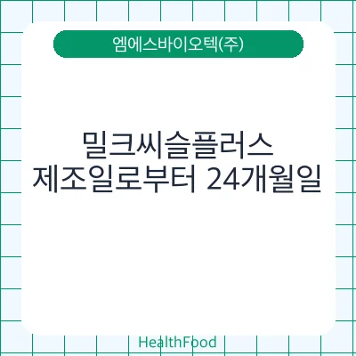 밀크씨슬플러스