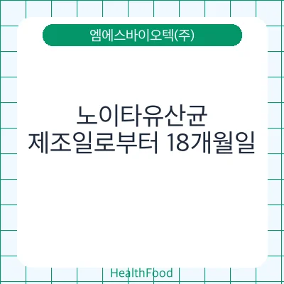 노이타유산균
