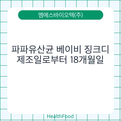 파파유산균 베이비 징크디