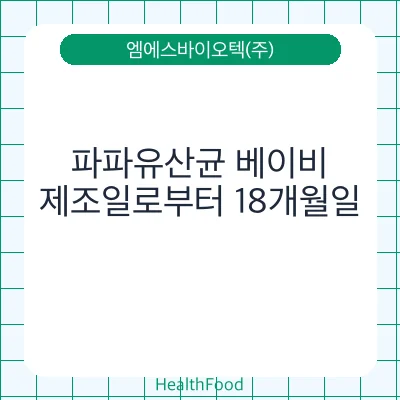 파파유산균 베이비