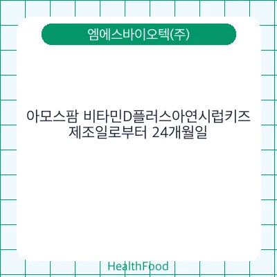 아모스팜 비타민D플러스아연시럽키즈