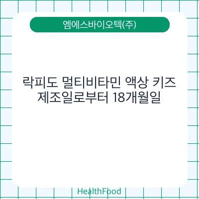 락피도 멀티비타민 액상 키즈