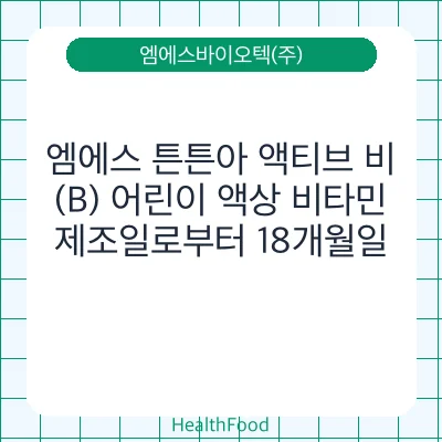 엠에스 튼튼아 액티브 비(B) 어린이 액상 비타민