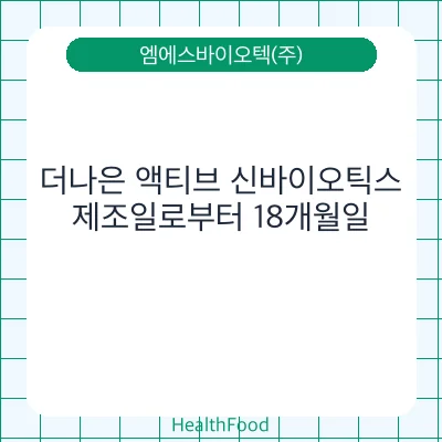 더나은 액티브 신바이오틱스