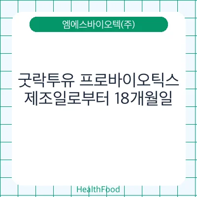 굿락투유 프로바이오틱스