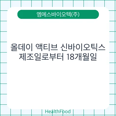 올데이 액티브 신바이오틱스