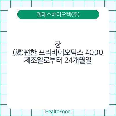 장(腸)편한 프리바이오틱스 4000
