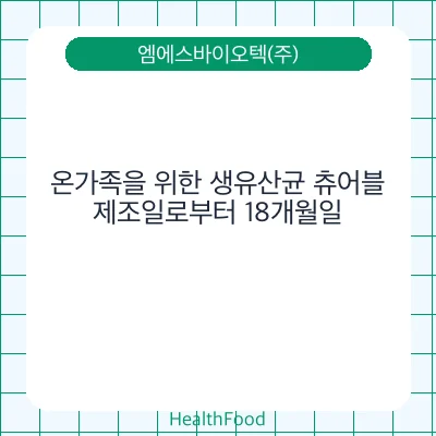 온가족을 위한 생유산균 츄어블