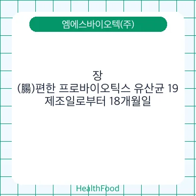 장(腸)편한 프로바이오틱스 유산균 19