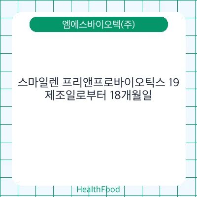 스마일렌 프리앤프로바이오틱스 19