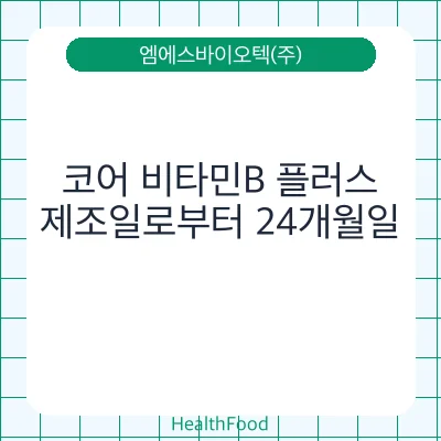 코어 비타민B 플러스