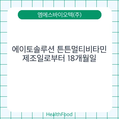 에이토솔루션 튼튼멀티비타민