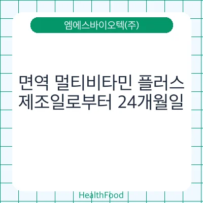 면역 멀티비타민 플러스