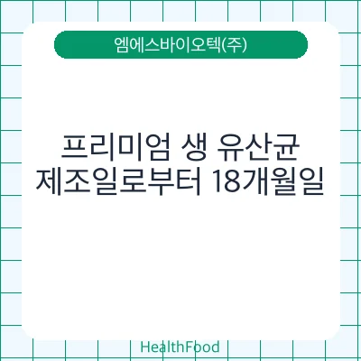 프리미엄 생 유산균