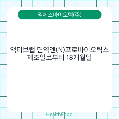 액티브랩 면역엔(N)프로바이오틱스