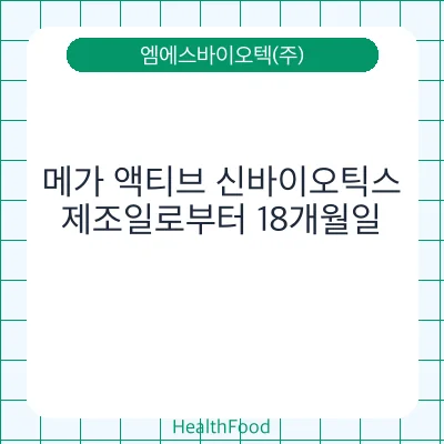 메가 액티브 신바이오틱스