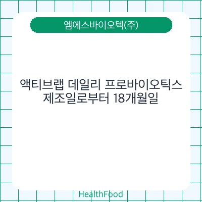 액티브랩 데일리 프로바이오틱스
