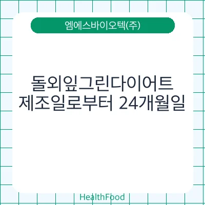 돌외잎그린다이어트