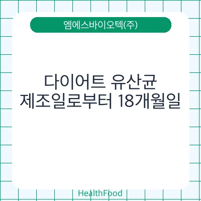 다이어트 유산균