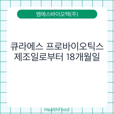 큐라에스 프로바이오틱스
