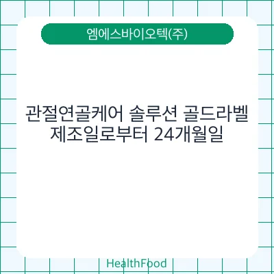 관절연골케어 솔루션 골드라벨