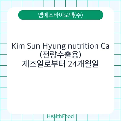 Kim Sun Hyung nutrition Ca(전량수출용)