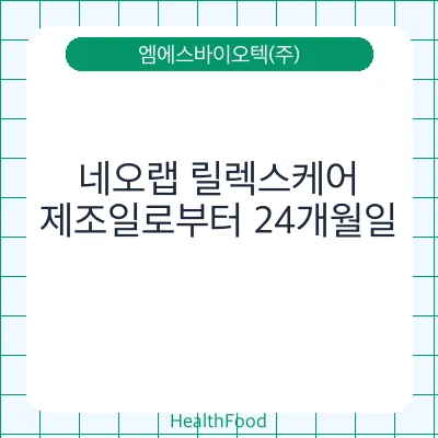 네오랩 릴렉스케어