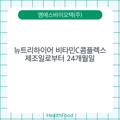 뉴트리하이어 비타민C콤플렉스