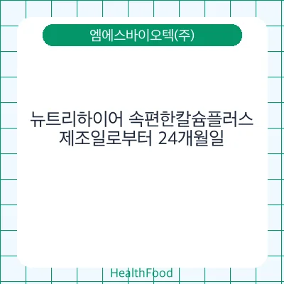 뉴트리하이어 속편한칼슘플러스