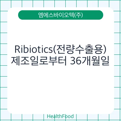 Ribiotics(전량수출용)