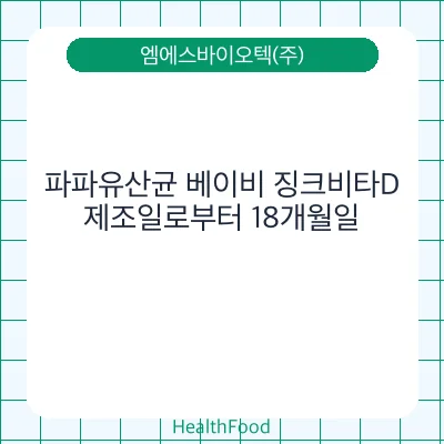 파파유산균 베이비 징크비타D