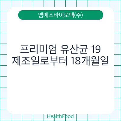 프리미엄 유산균 19