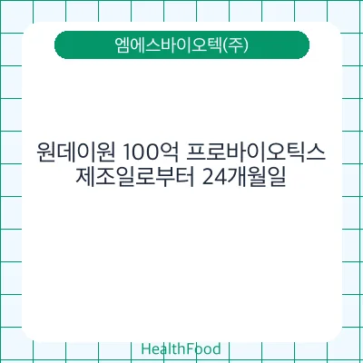 원데이원 100억 프로바이오틱스