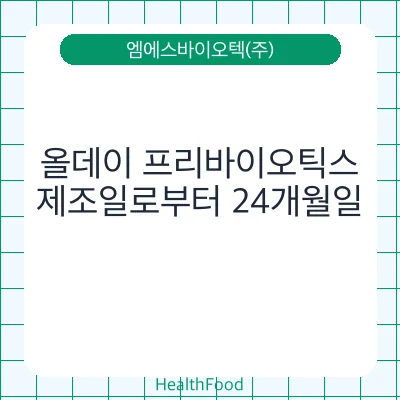 올데이 프리바이오틱스