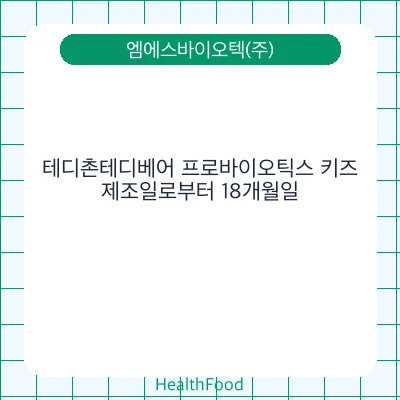 테디촌테디베어 프로바이오틱스 키즈