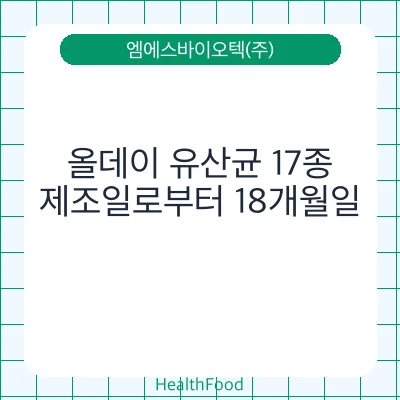 올데이 유산균 17종