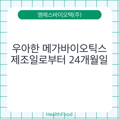 우아한 메가바이오틱스