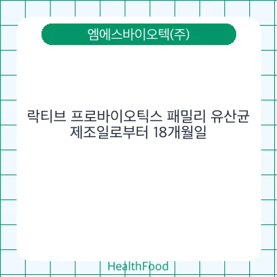 락티브 프로바이오틱스 패밀리 유산균