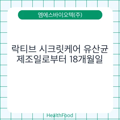 락티브 시크릿케어 유산균