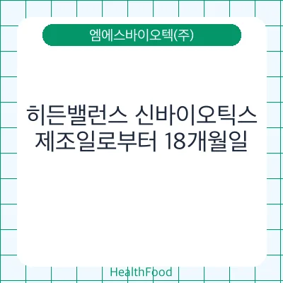 히든밸런스 신바이오틱스