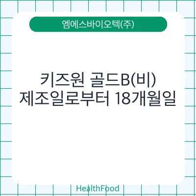 키즈원 골드B(비)