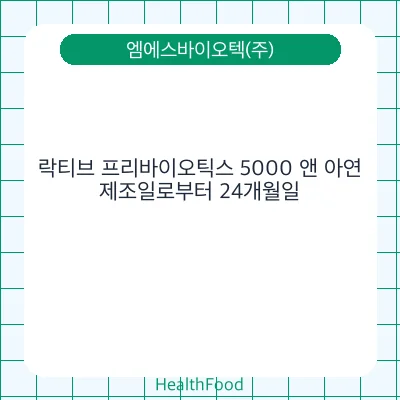 락티브 프리바이오틱스 5000 앤 아연
