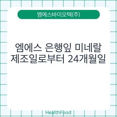 엠에스 은행잎 미네랄
