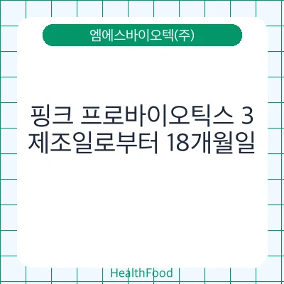 핑크 프로바이오틱스 3
