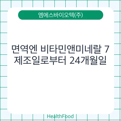 면역엔 비타민앤미네랄 7