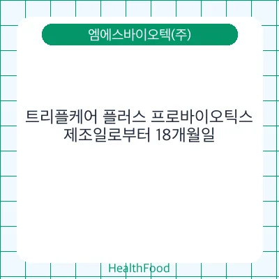 트리플케어 플러스 프로바이오틱스