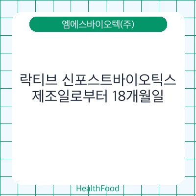 락티브 신포스트바이오틱스
