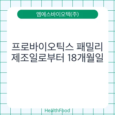 프로바이오틱스 패밀리