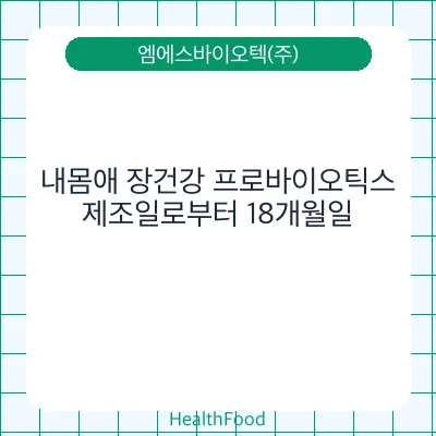 내몸애 장건강 프로바이오틱스